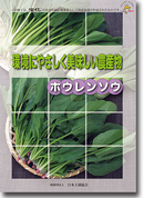 
（日本土壌協会）冊子「環境にやさしく美味しい農産物」刊行
