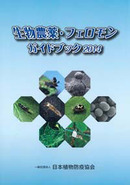 
（日本植物防疫協会）「生物農薬・フェロモンガイドブック２０１４」を作成
