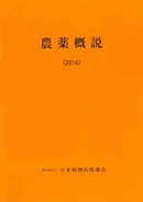 
（日本植物防疫協会）「農薬概説 ２０１４」を発行
