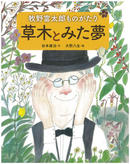 
書籍紹介『牧野富太郎ものがたり 草木とみた夢』
