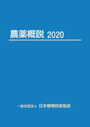 
（日本植物防疫協会）「農薬概説２０２０」を発刊
