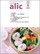
（農畜産業振興機構）「広報誌ａｌｉｃ」４月号を発行
