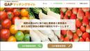 
（全国農業改良普及支援協会）「ＧＡＰマッチングサイト」で国際水準ＧＡＰに取り組む農業者を募集
