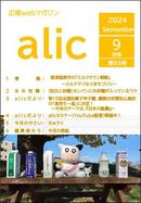 
（農畜産業振興機構）「広報誌ａｌｉｃ」９月号を発行

