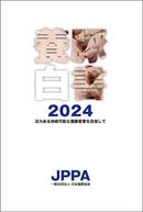 
（日本養豚協会）『養豚白書２０２４』を発行
