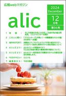 
（農畜産業振興機構）「広報誌ａｌｉｃ」１２月号を発行
