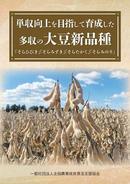 
（全国農業改良普及支援協会）パンフレット『単収向上を目指して育成した多収の大豆新品種「そらひびき」「そらみずき」「そらたかく」「そらみのり」』を発刊
