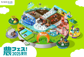農フェス！