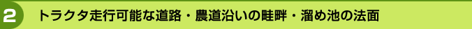 �g���N�^���s�\�ȓ��H�E�_�������̌l�ȁE���ߒr�̖@��